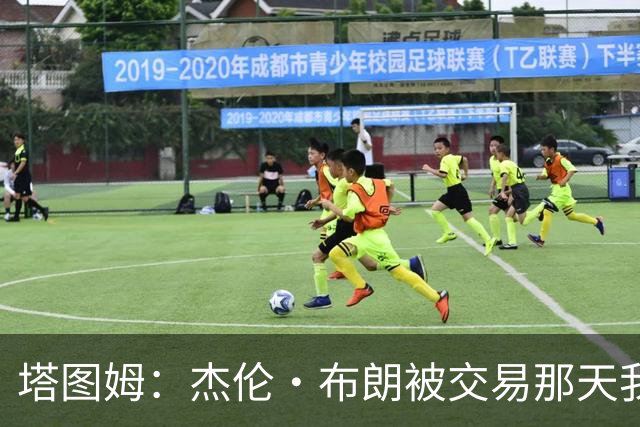 塔图姆：杰伦·布朗被交易那天我就联系了他，打过电话也发过短信