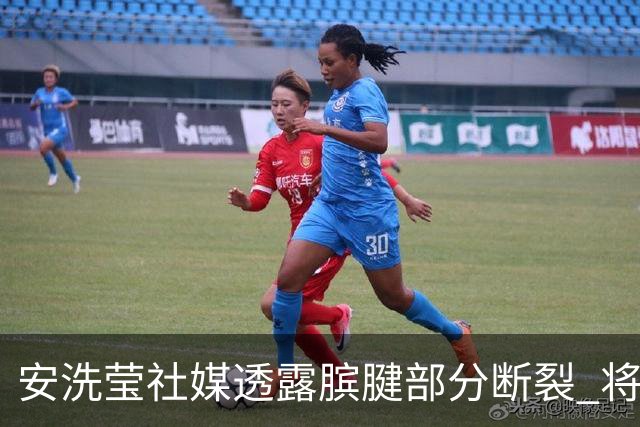 安洗莹社媒透露膑腱部分断裂 将带伤出战巴黎奥运