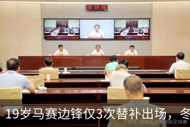 19岁马赛边锋仅3次替补出场，冬窗或被外租