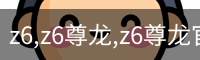 z6,z6尊龙,z6尊龙官网